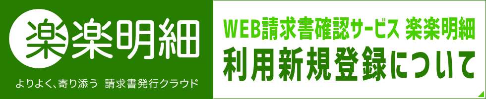 WEB請求書確認サービス 楽楽明細 利用新規登録について